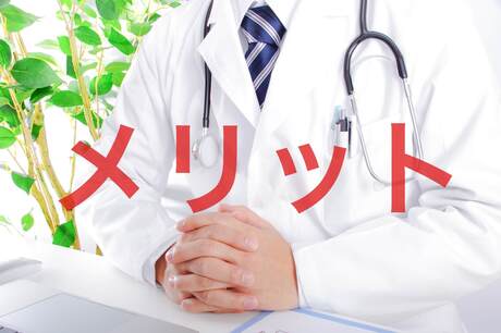 かかりつけ医に相談するメリット