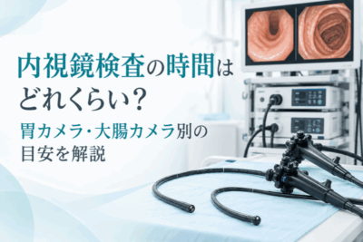内視鏡検査の時間はどれくらい？胃カメラ・大腸カメラ別の目安を解説のアイキャッチ画像
