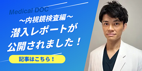 牛腸内科クリニック【内視鏡検査編】