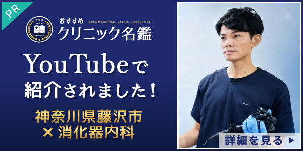 おすすめクリニック名鑑 YouTubeで紹介されました!